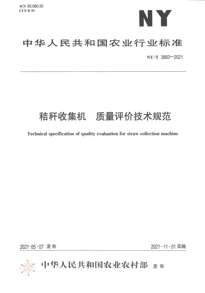 NY/T 3883-2021 秸秆收集机质量评价技术规范