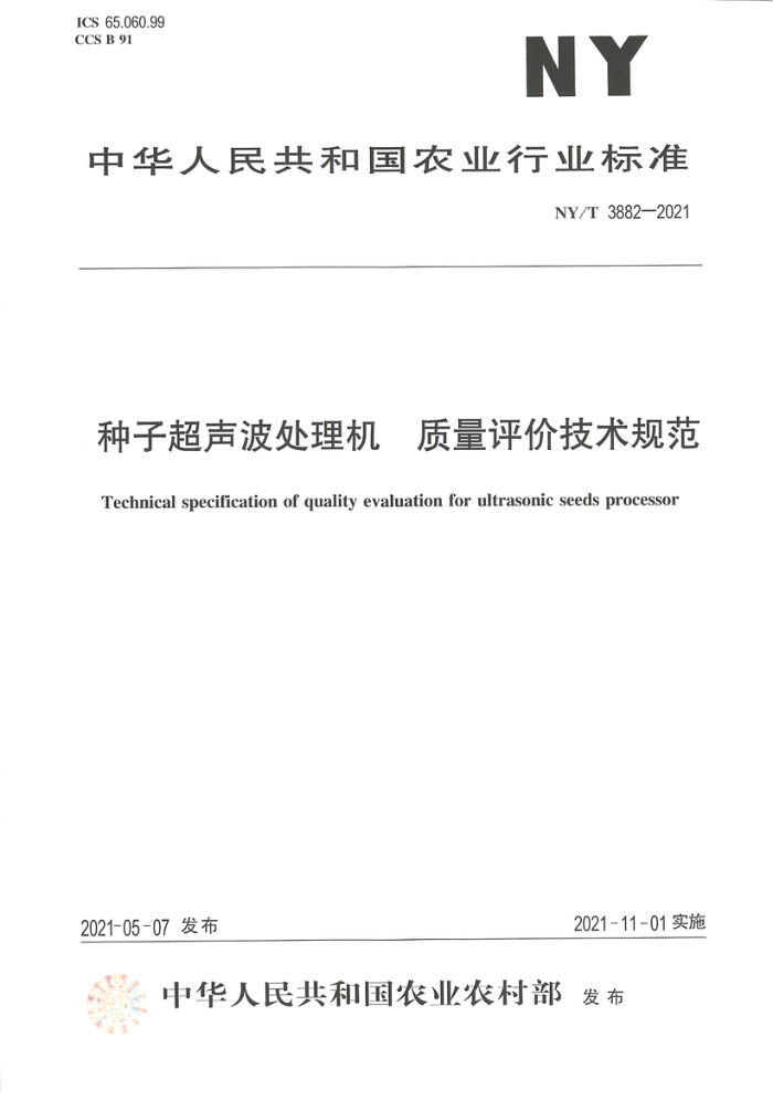 NY/T 3882-2021 种子超声波处理机质量评价技术规范