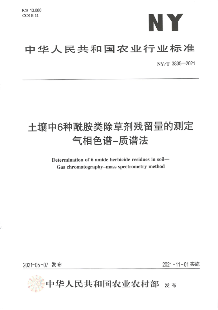 NY/T 3835-2021 土壤中6种酰胺类除草剂残留量的测定气相色谱-质谱法