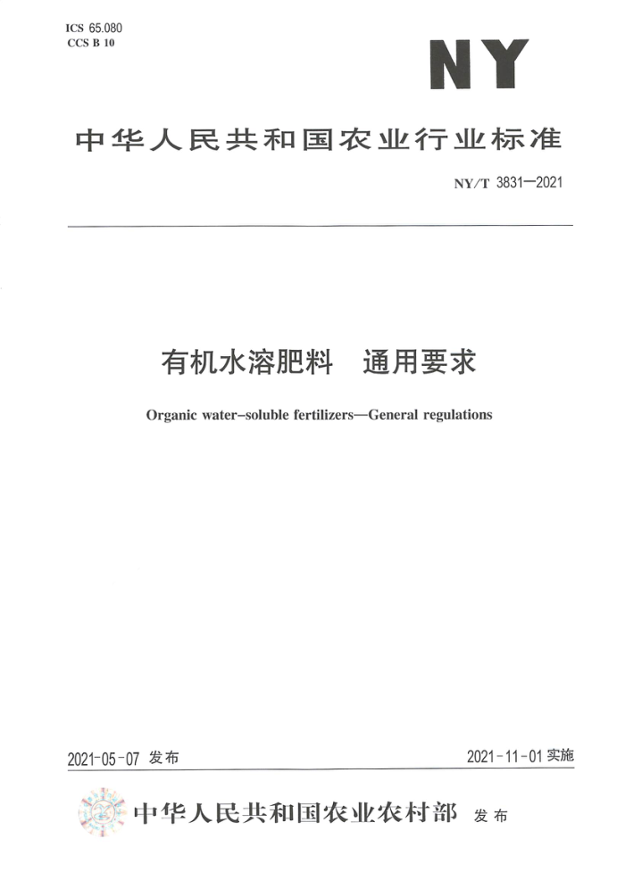 NY/T 3831-2021 有机水溶肥料通用要求