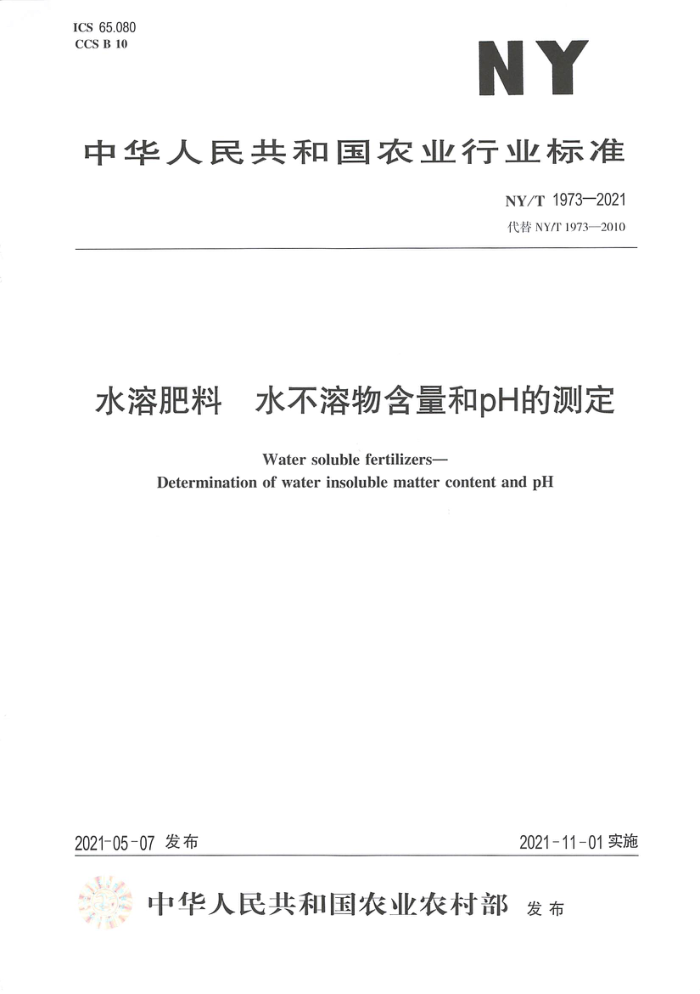 NY/T 1973-2021 水溶肥料水不溶物含量和pH的测定