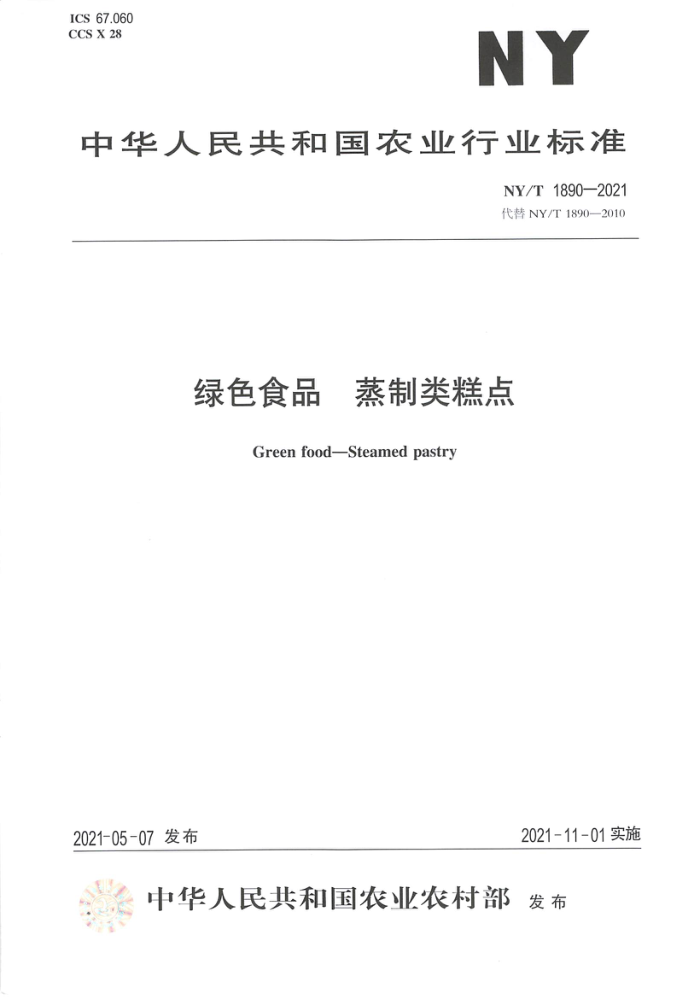 NY/T 1890-2021 绿色食品蒸制类糕点