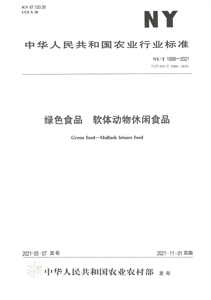 NY/T 1888-2021 绿色食品软体动物休闲食品