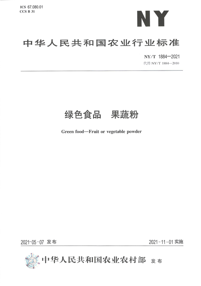 NY/T 1884-2021 绿色食品果蔬粉