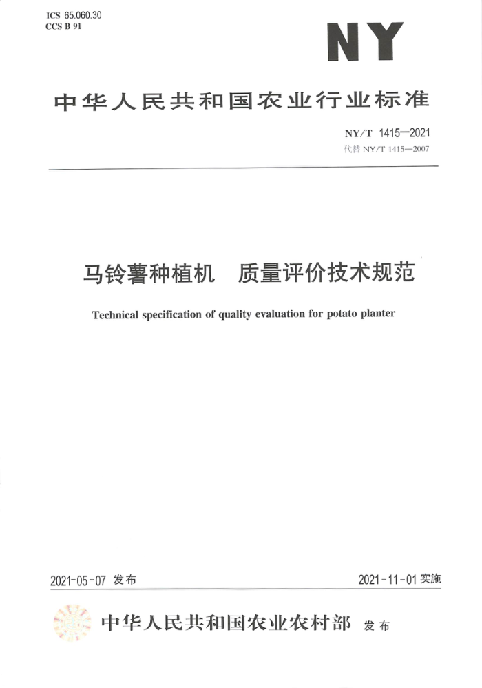 NY/T 1415-2021 马铃薯种植机质量评价技术规范