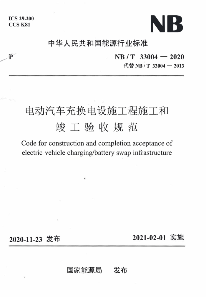 NB/T 33004-2020 电动汽车充换电设施工程施工和竣工验收规范