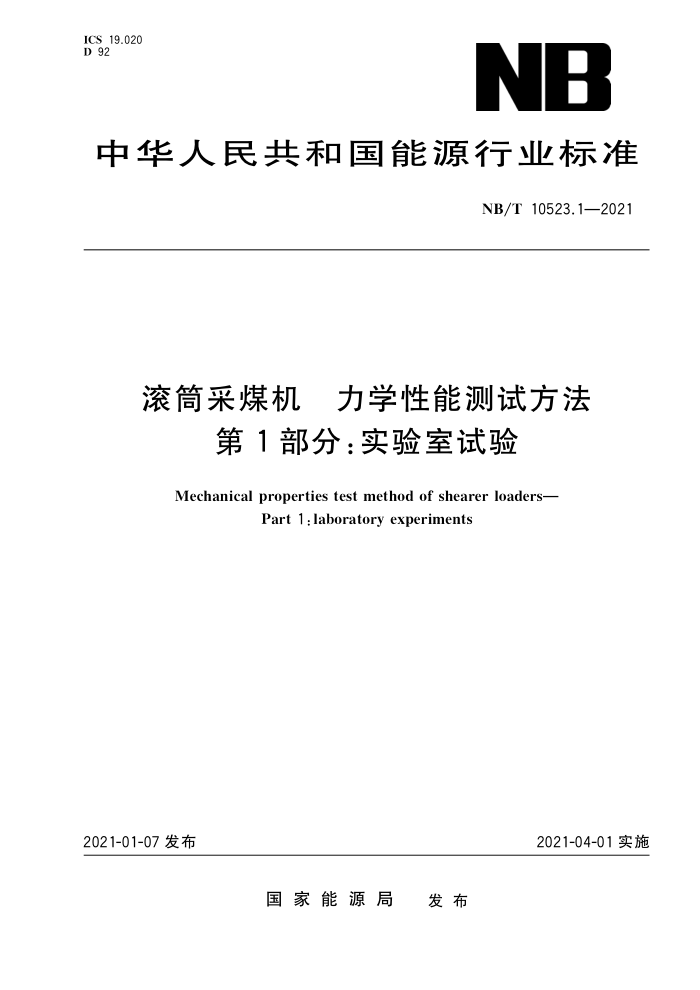 NB/T 10523.1-2021 滚筒采煤机力学性能测试方法第1部分∶实验室试验