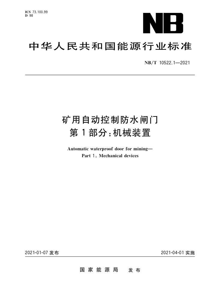 NB/T 10522.1-2021 矿用自动控制防水闸门第1部分∶机械装置