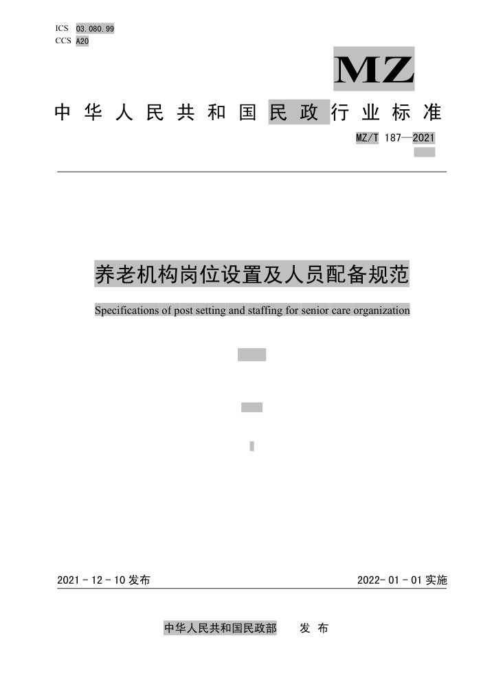 MZ/T 187-2021 养老机构岗位设置及人员配备规范