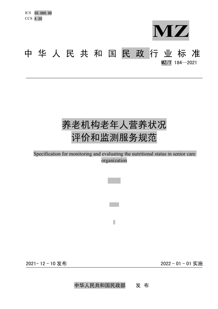 MZ/T 184-2021 养老机构老年人营养状况评价和监测服务规范