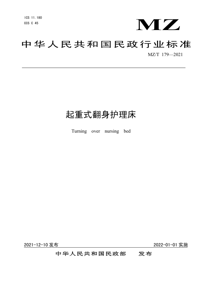 MZ/T 179-2021 起重式翻身护理床