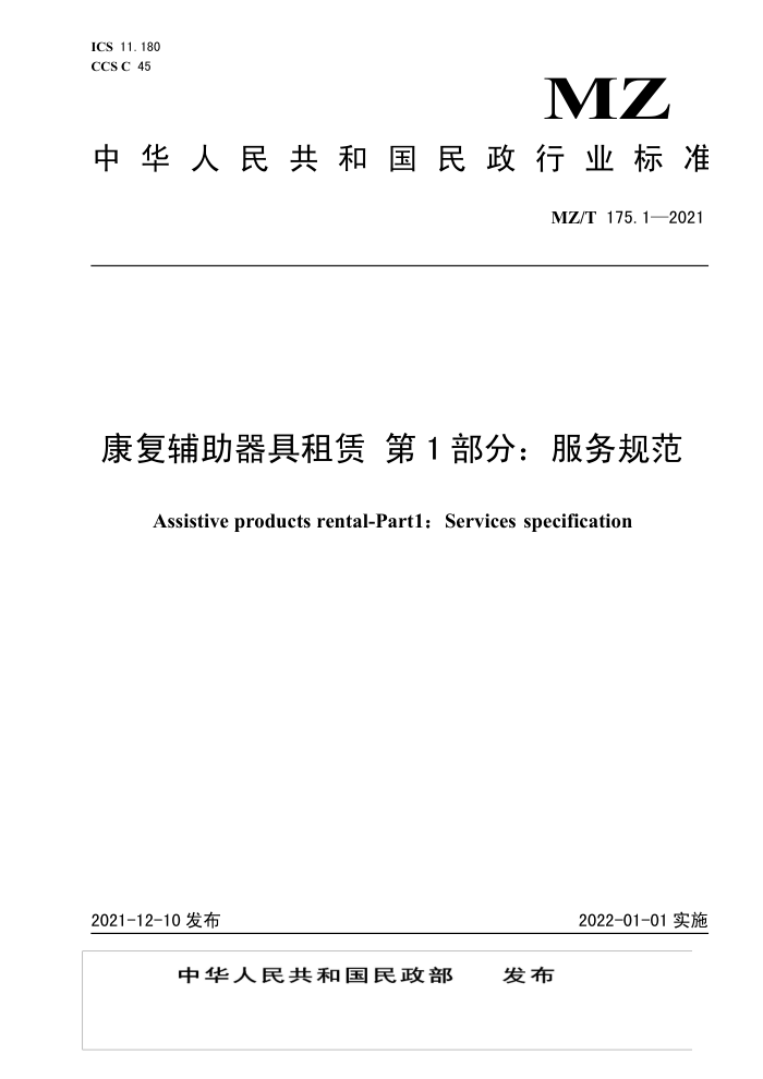 MZ/T 175.1-2021 康复辅助器具租赁第1部分∶服务规范