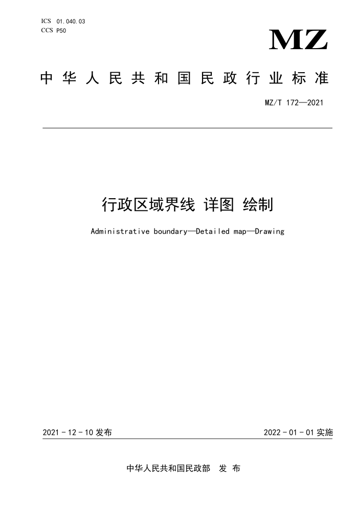 MZ/T 172-2021 行政区域界线详图绘制