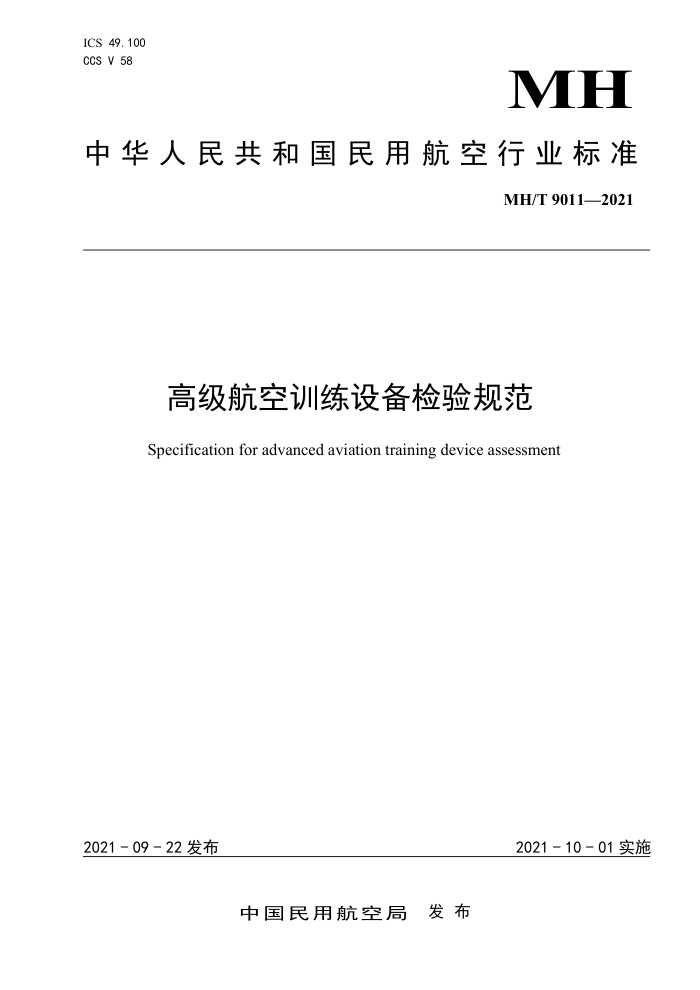MH/T 9011-2021 高级航空训练设备检验规范
