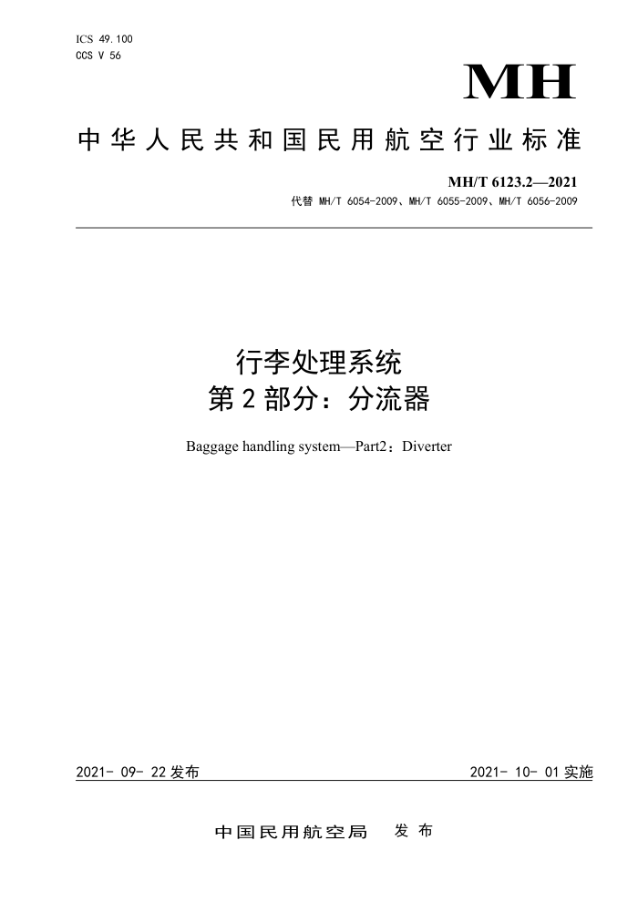 MH/T 6123.2-2021 行李处理系统第2部分∶分流器