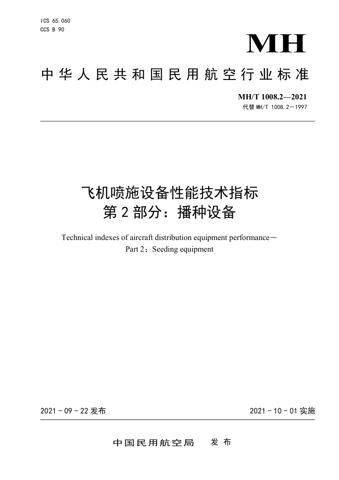MH/T 1008.2-2021 飞机喷施设备性能技术指标第2部分∶播种设备