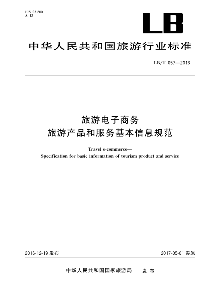 LB/T 057-2016 旅游电子商务旅游产品和服务基本信息规范