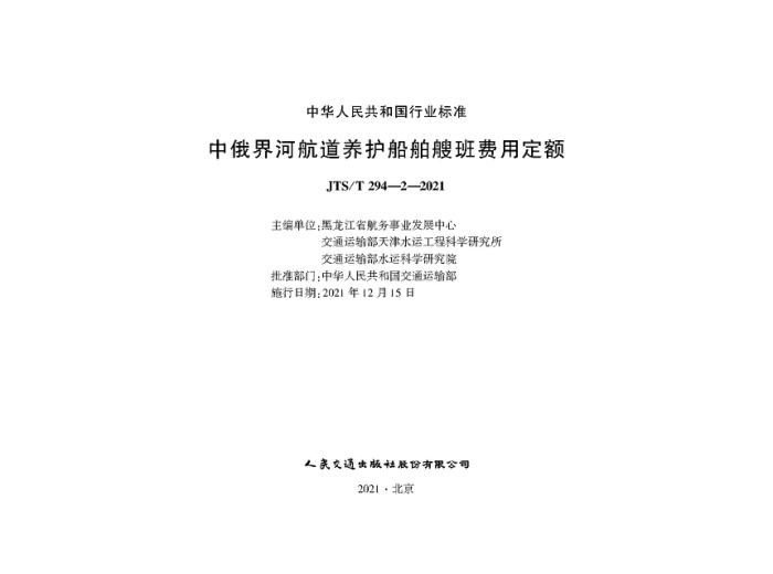 JTS/T 294-2-2021 中俄界河航道养护船舶艘班费用定额