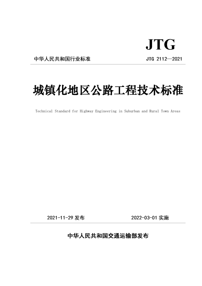 JTG/T 2112-2021 城镇化地区公路工程技术标准