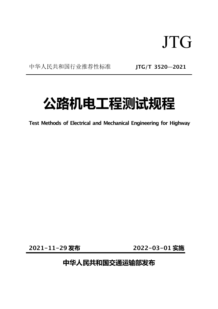 JTG/T 3520-2021 公路机电工程测试规程