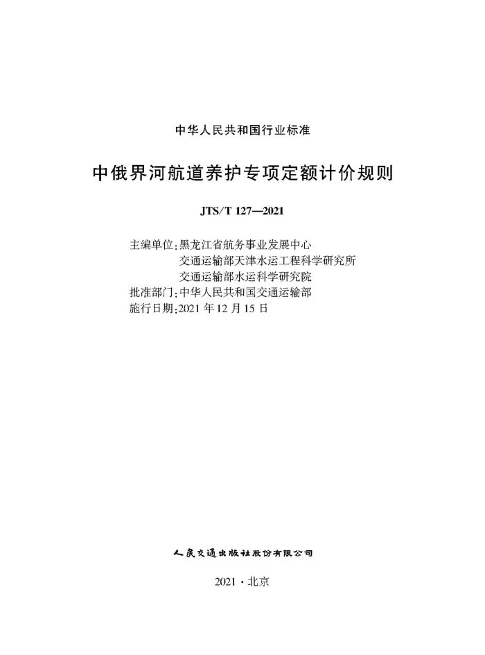 JTS/T 127-2021 中俄界河航道养护专项定额计价规则