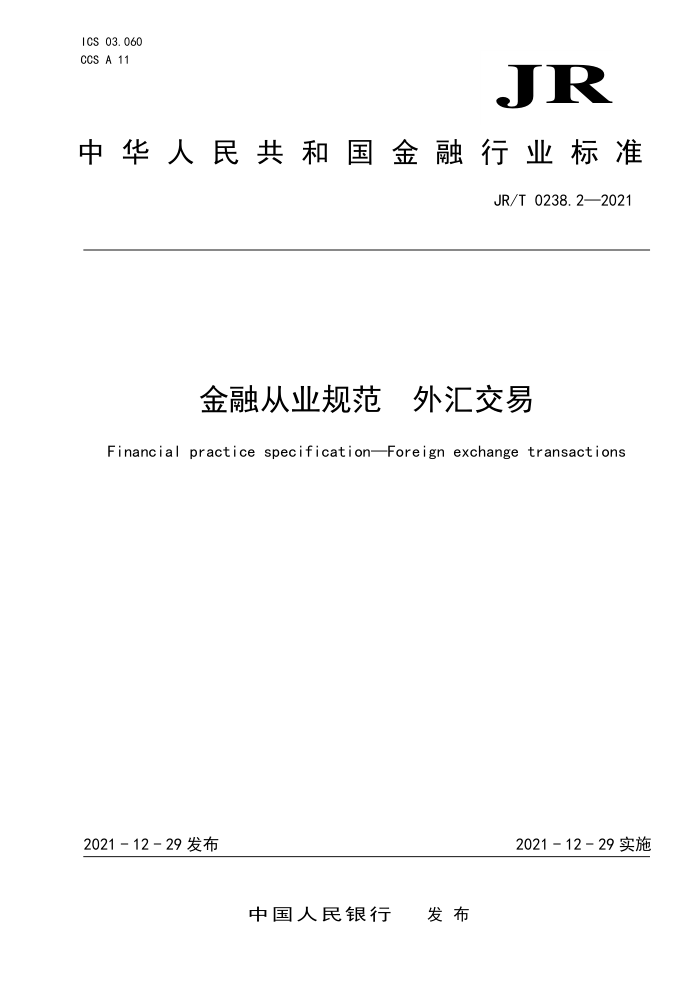 JR/T 0238.2-2021 金融从业规范外汇交易