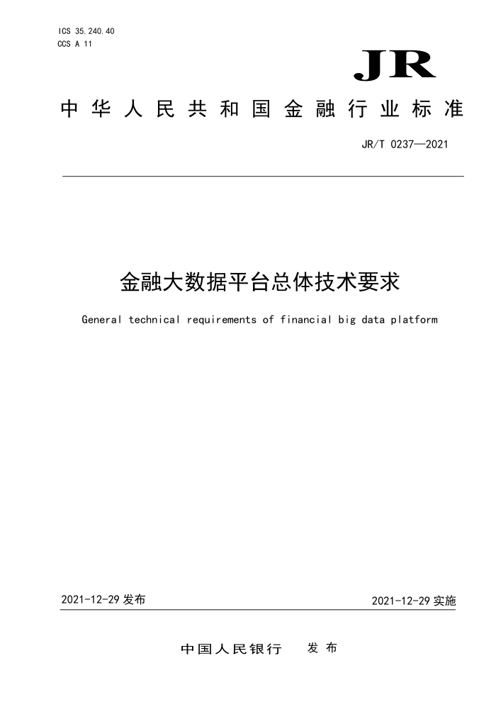 JR/T 0237-2021 金融大数据平台总体技术要求