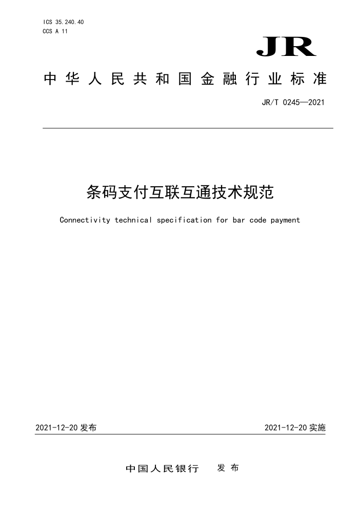 JR/T 0245-2021 条码支付互联互通技术规范