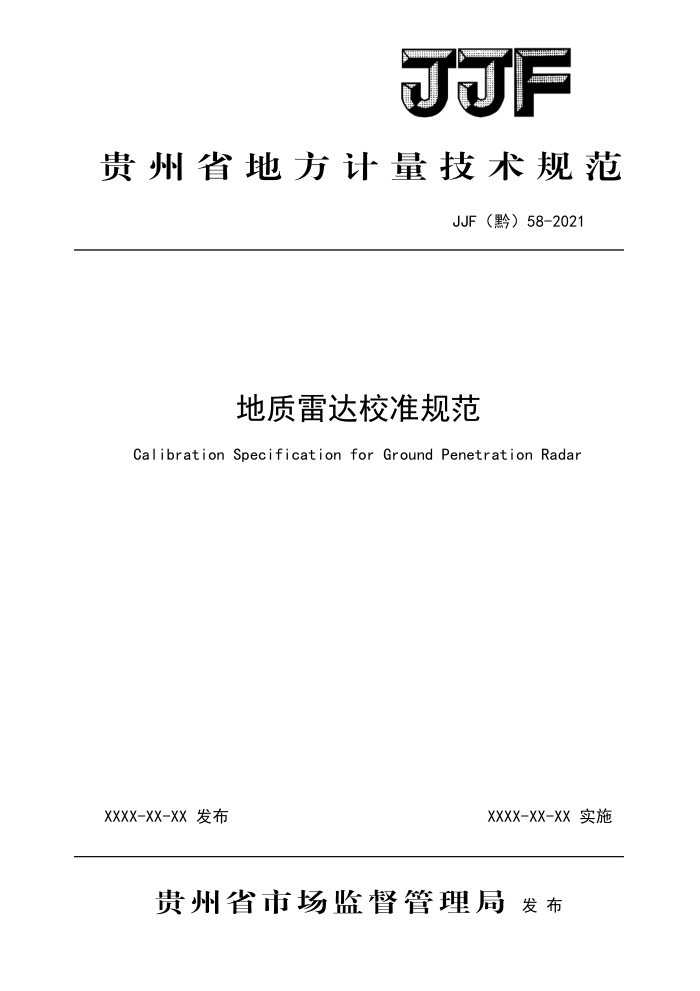 JJF(黔)58-2021 地质雷达校准规范