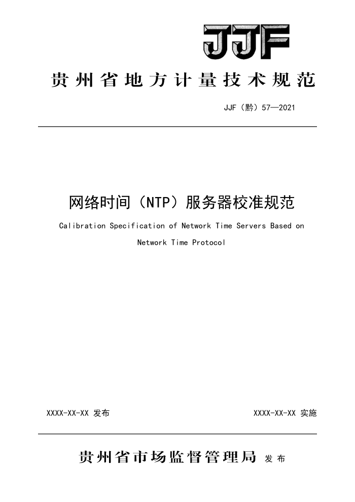 JJF(黔)57-2021 网络时间(NTP)服务器校准规范