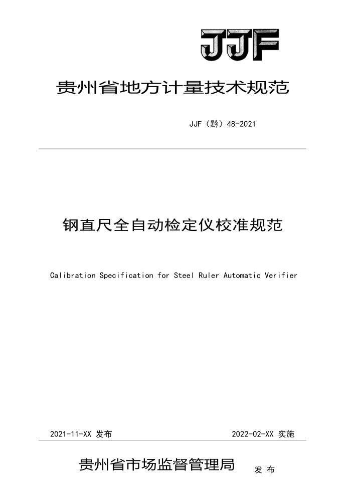 JJF(黔)48-2021 钢直尺全自动检定仪校准规范