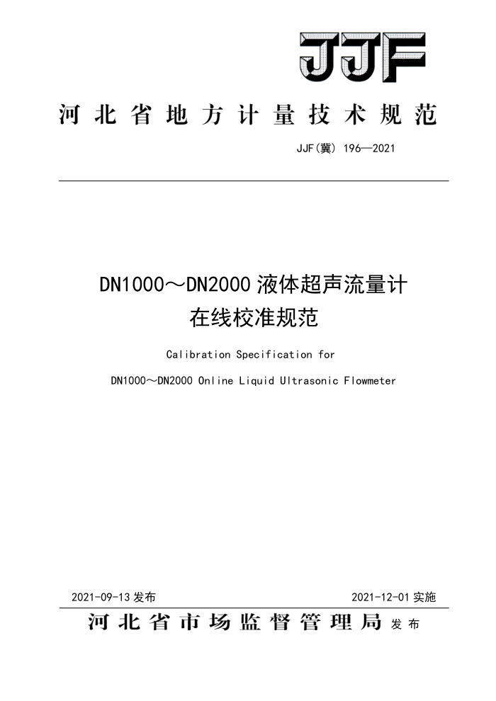 JJF(冀)196-2021 DN1000~DN2000液体超声流量计在线校准规范