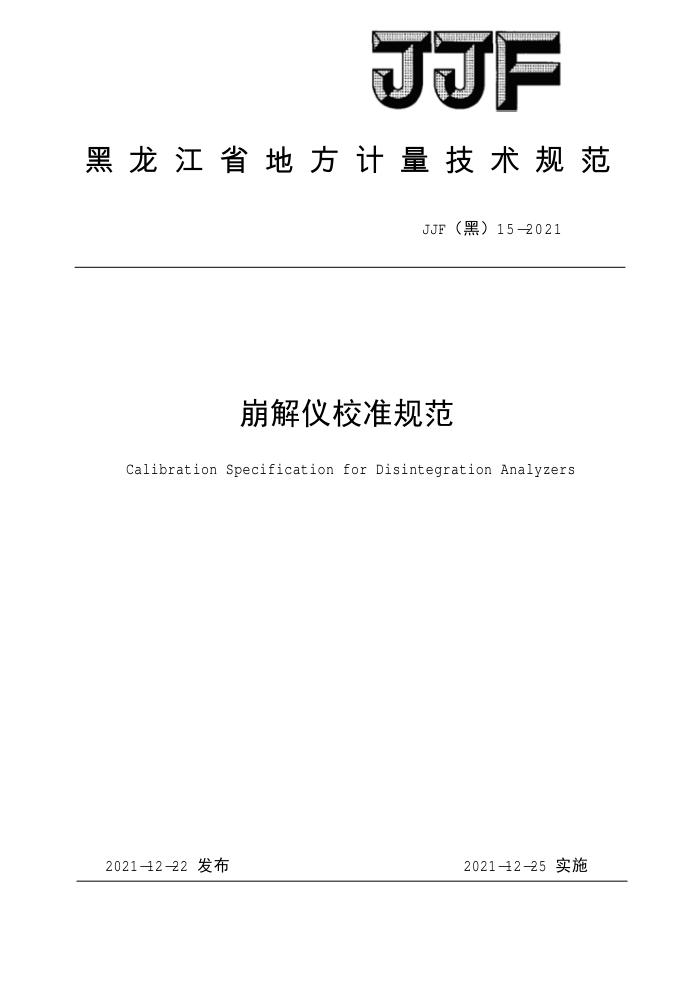 JJF(黑)15-2021 崩解仪校准规范