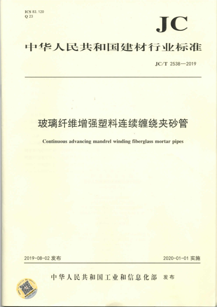 JC/T 2538-2019 玻璃纤维增强塑料连续缠绕夹砂管