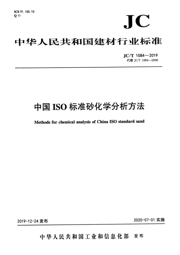 JC/T 1084-2019 中国ISO标准砂化学分析方法