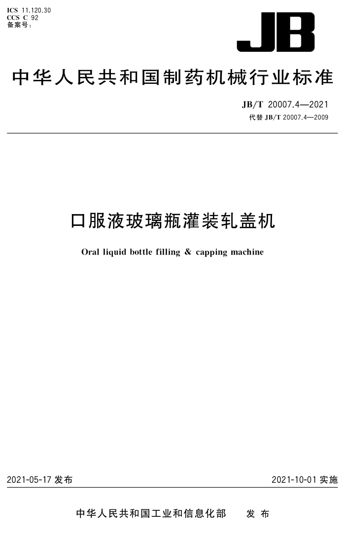 JB/T 20007.4-2021 口服液玻璃瓶灌装轧盖机