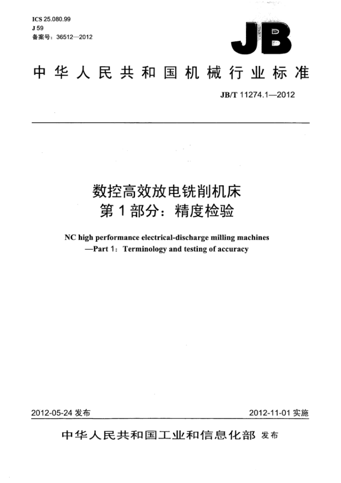 JB/T 11274.1-2012 数控高效放电铣削机床第1部分∶精度检验