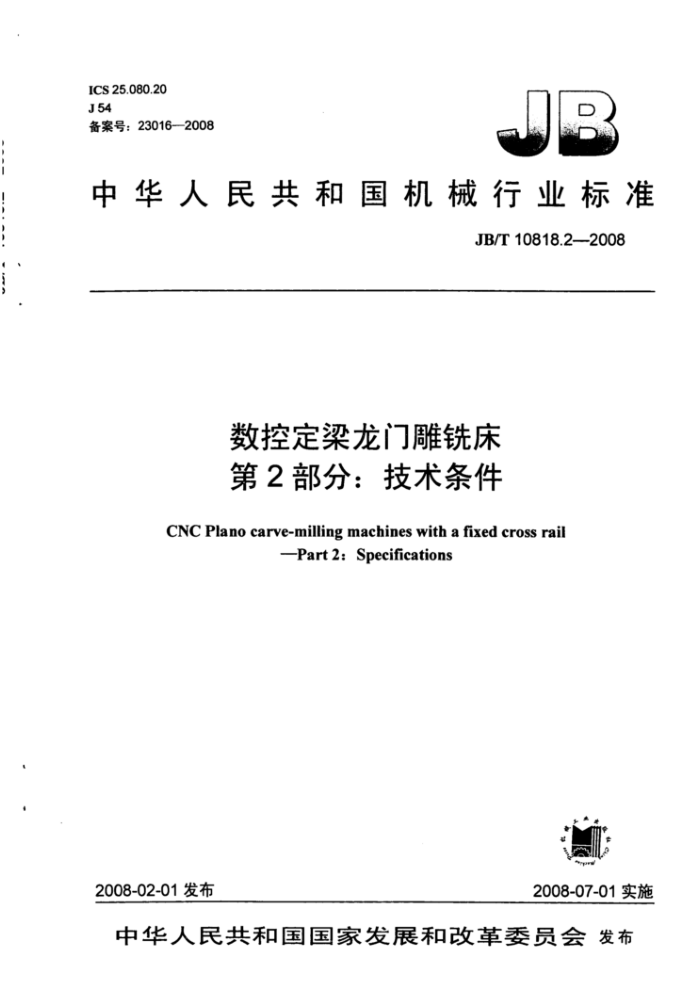 JB/T 10818.2-2008 数控定梁龙门雕铣床第2部分∶技术条件