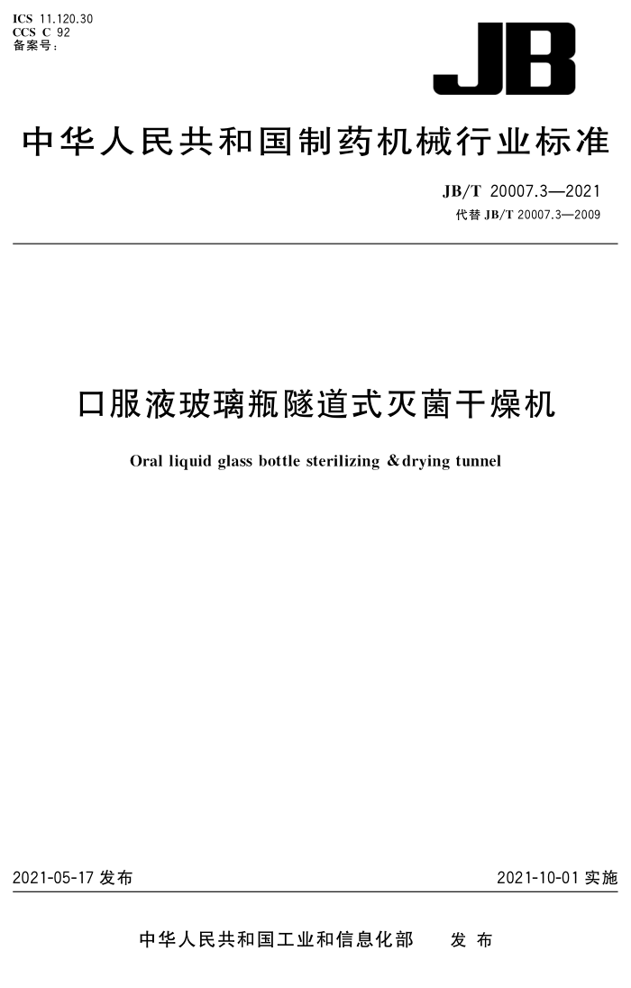 JB/T 20007.3-2021 口服液玻璃瓶隧道式灭菌干燥机