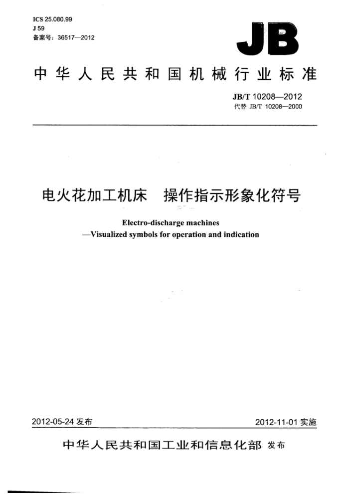 JB/T 10208-2012 电火花加工机床操作指示形象化符号