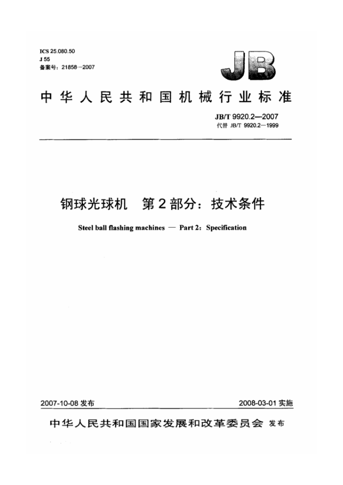 JB/T 9920.2-2007 钢球光球机第2部分∶ 技术条件