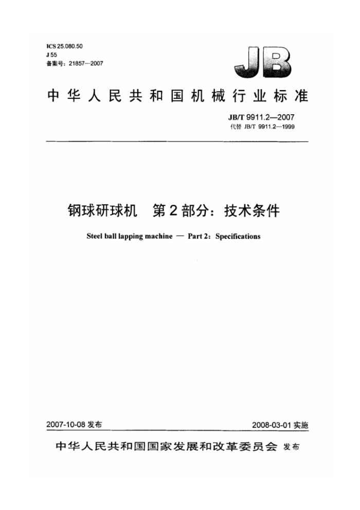JB/T 9911.2-2007 钢球研球机第2部分∶技术条件