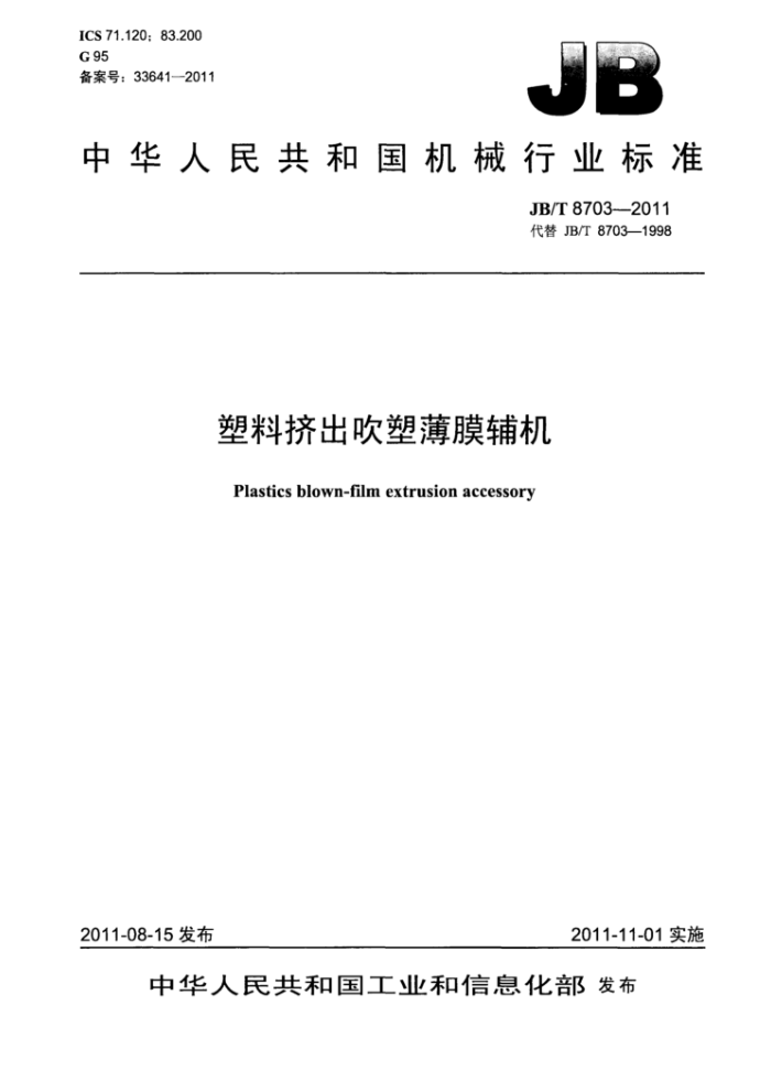 JB/T 8703-2011 塑料挤出吹塑薄膜辅机