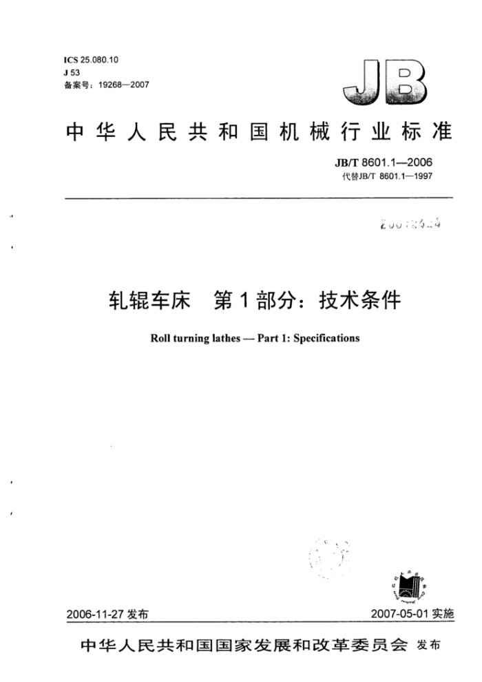JB/T 8601.1-2006 轧辊车床第1部分∶技术条件