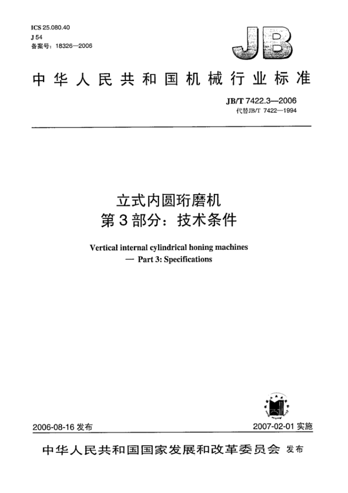 JB/T 7422.3-2006 立式内圆珩磨机第3部分∶技术条件