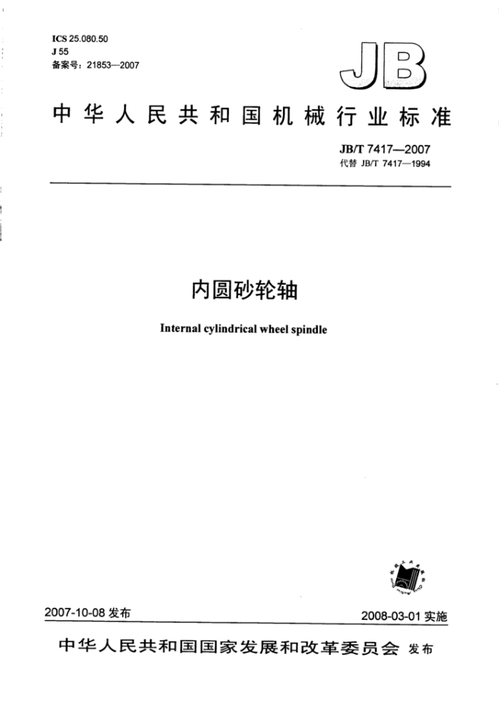 JB/T 7417-2007 内圆砂轮轴
