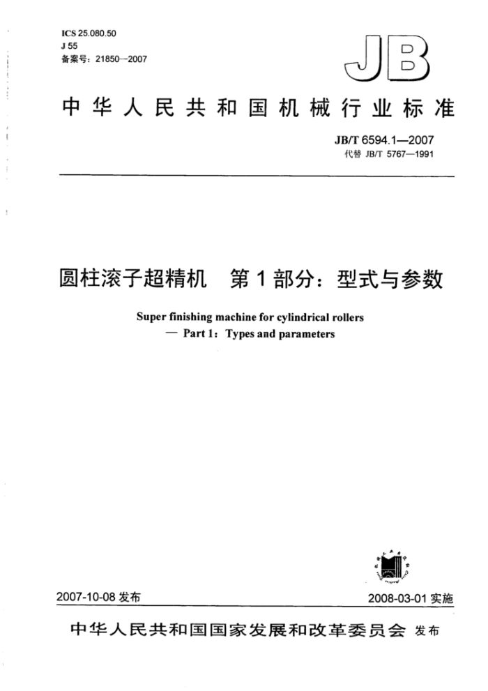 JB/T 6594.1-2007 圆柱滚子超精机第1部分∶型式与参数