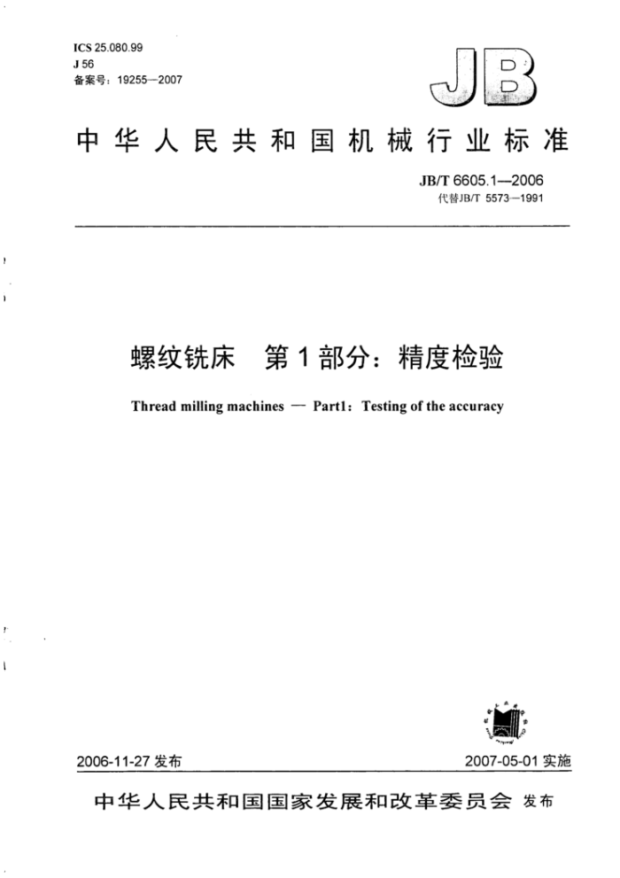 JB/T 6605.1-2006 螺纹铣床第1部分∶精度检验