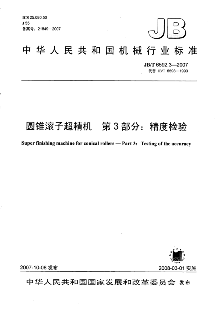 JB/T 6592.3-2007 圆锥滚子超精机第3部分∶精度检验