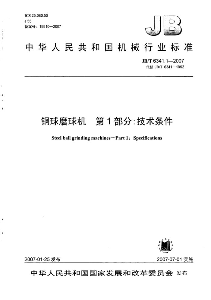 JB/T 6341.1-2007 钢球磨球机第1部分∶技术条件